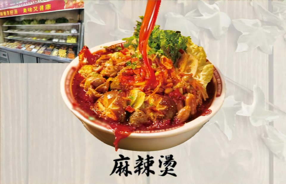 麻辣湯